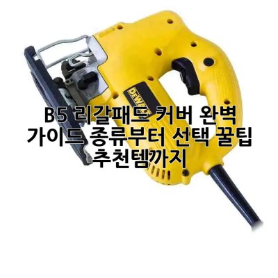 B5 리갈패드 커버 완벽 가이드! 종류부터 선택 꿀팁🍯 추천템까지!
