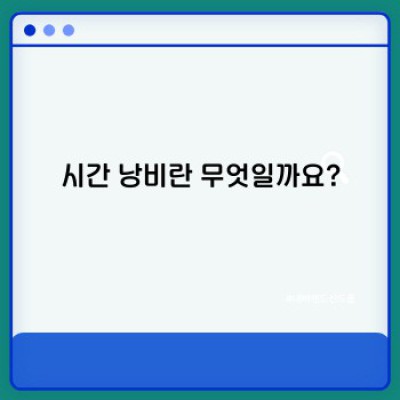 시간 낭비 요소 파악: 생산성 향상을 위한 완벽 가이드