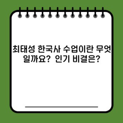최태성 한국사 수업: 2024 최신 강의 후기 & 선택 가이드! 합격률 높이는 꿀팁까지!