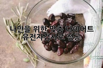 나만을 위한 맞춤 다이어트? 🤔 유전자검사로 성공! ✨