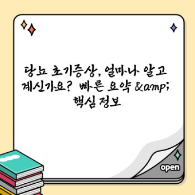당뇨 초기증상: 빠른 자가진단 & 병원 방문 시점 확인 가이드