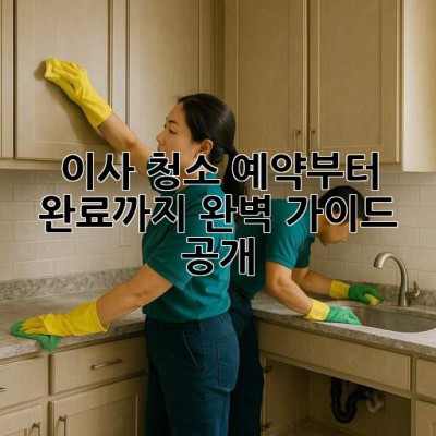 ✨ 이사 청소 예약부터 완료까지! 완벽 가이드 공개 🏡