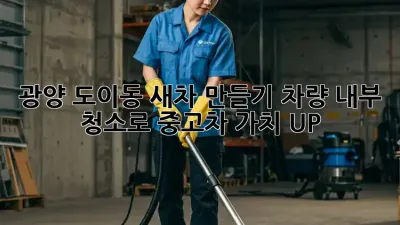 ✨광양 도이동✨ 새차 만들기! 차량 내부 청소로 중고차 가치 UP! 🚗💨