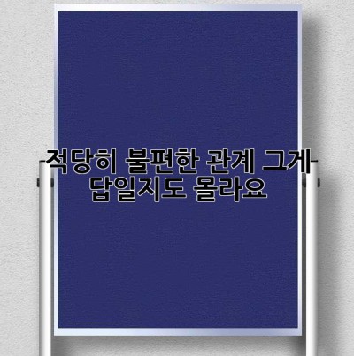 적당히 불편한 관계, 그게 답일지도 몰라요