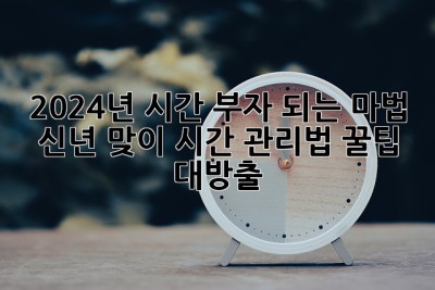 ✨ 2024년 시간 부자 되는 마법! 신년 맞이 시간 관리법 꿀팁 대방출 🍯