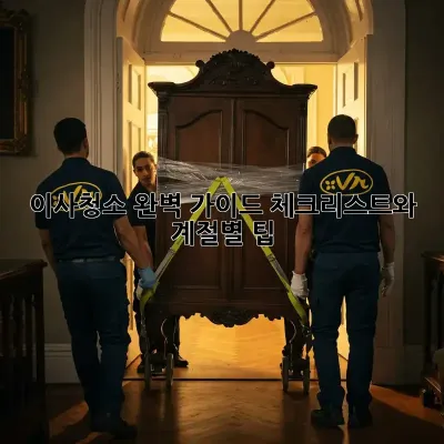 이사청소, 완벽 가이드: 체크리스트와 계절별 팁!