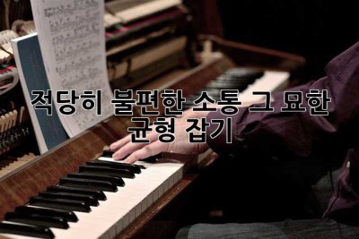 적당히 불편한 소통, 그 묘한 균형 잡기