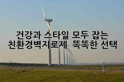건강과 스타일 모두 잡는 #친환경벽지로제 ✨ 똑똑한 선택!