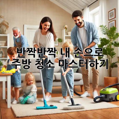 ✨ 반짝반짝✨ 내 손으로 주방 ✨청소✨ 마스터하기!