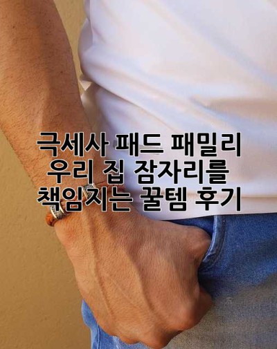 극세사 패드 패밀리: 우리 집 잠자리를 책임지는 꿀템 후기!
