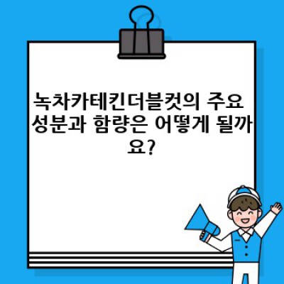 녹차카테킨더블컷 효과 및 부작용 총정리: 안전하게 섭취하는 방법