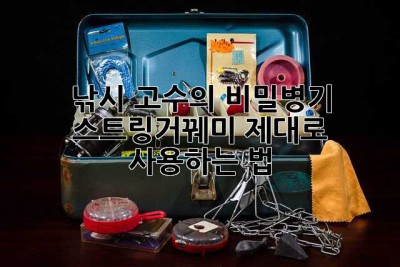 낚시 고수의 비밀병기? 스트링거꿰미 제대로 사용하는 법!