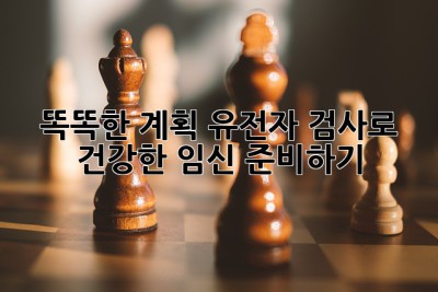 똑똑한🤰 계획, 유전자 검사로 건강한 임신 준비하기! ✨