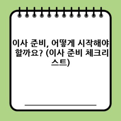 이사 전 알아두면 돈 아끼고 시간 절약하는 이사 필수 팁 완전 정복!
