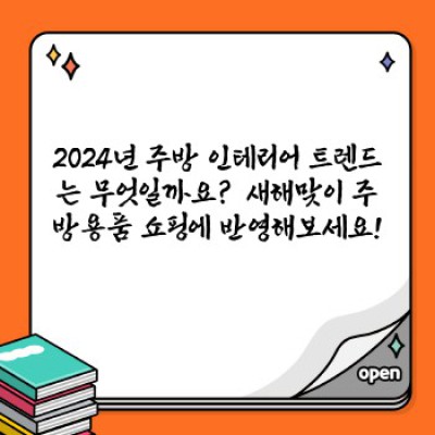새해맞이 주방용품 쇼핑: 2024년 나를 위한 최고의 주방템 완벽 가이드