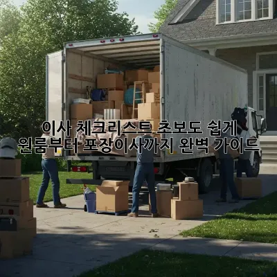 이사 체크리스트: 초보도 쉽게! 원룸부터 포장이사까지 완벽 가이드