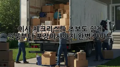 이사 체크리스트: 초보도 쉽게! 원룸부터 포장이사까지 완벽 가이드