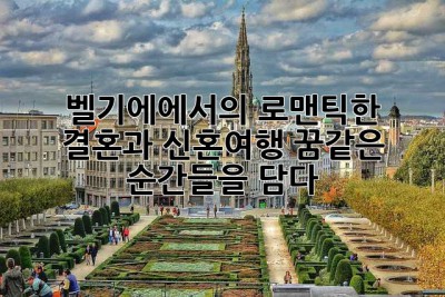 벨기에에서의 로맨틱한 결혼과 신혼여행: 꿈같은 순간들을 담다
