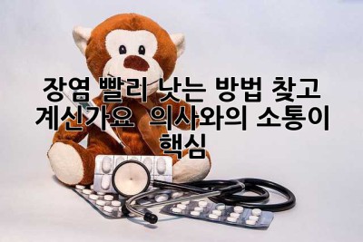 장염, 빨리 낫는 방법 찾고 계신가요? 😥 의사와의 소통이 핵심!