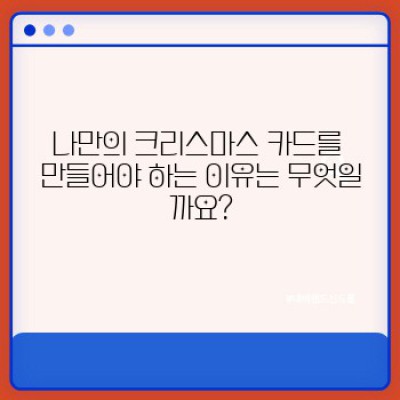 크리스마스 카드 DIY: 마음을 담은 특별한 카드 만들기 완벽 가이드