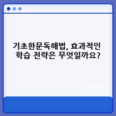 2024 최신 기초한문독해법 완벽 가이드: 초보자도 쉽게 한문의 세계로!