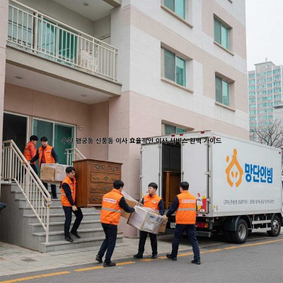 수원 행궁동, 신풍동 이사? 효율적인 이사 서비스 완벽 가이드!