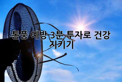 통풍 예방: 3분 투자로 건강 지키기