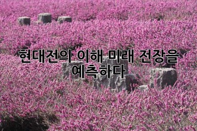 현대전의 이해: 미래 전장을 예측하다