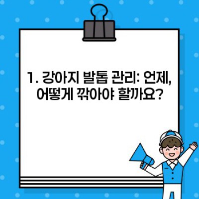 우리 강아지, 발 건강 지킴이: 강아지 발 관리 완벽 가이드