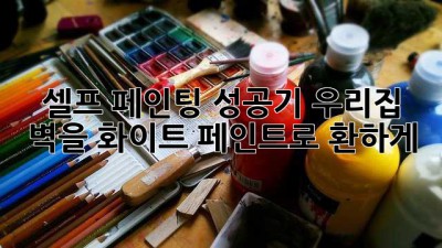 셀프 페인팅 성공기: 우리집 벽을 화이트 페인트로 환하게! ✨