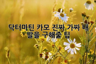 닥터마틴 카모, 진짜? 가짜? 내 발을 구해줄 팁!
