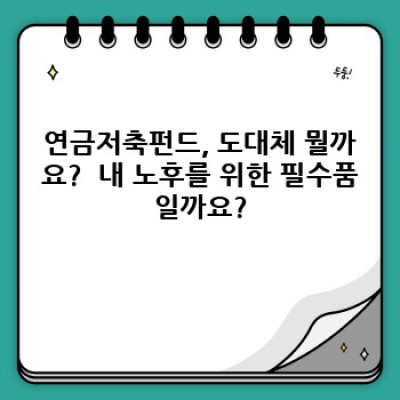 연금저축펀드 완벽 가이드: 나에게 맞는 연금, 어떻게 준비할까요?