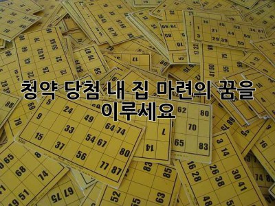 청약 당첨, 내 집 마련의 꿈을 이루세요!