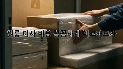 원룸 이사, 비용 꼼꼼하게 비교해보자!