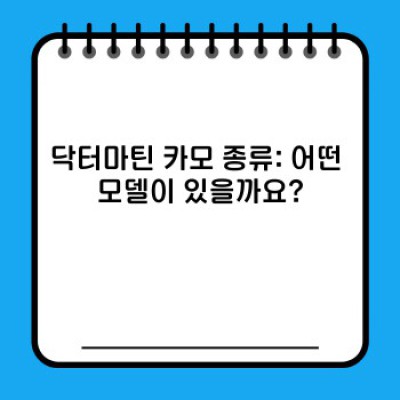 닥터마틴 카모 부츠: 종류, 장단점, 스타일링 완벽 가이드