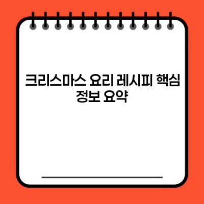 크리스마스 특별 만찬: 인기 크리스마스 요리 레시피 총정리 & 역사