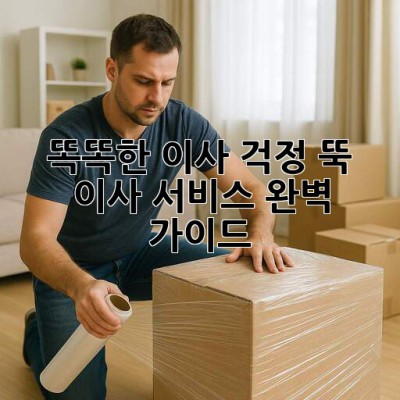 똑똑한 이사, 걱정 뚝! 💯 이사 서비스 완벽 가이드