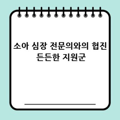 우리 아이, 심장이 쿵! 소아 부정맥 이야기