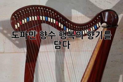 도파민 향수: 행복의 향기를 담다