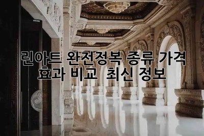 ✨ 린아트 완전정복! 종류, 가격, 효과 비교 & 최신 정보 💯