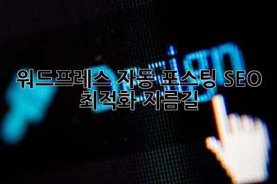 워드프레스 자동 포스팅: SEO 최적화 지름길