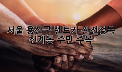 서울 용산구 렌트카 완전정복!🚗💨 신계동 주민 주목!