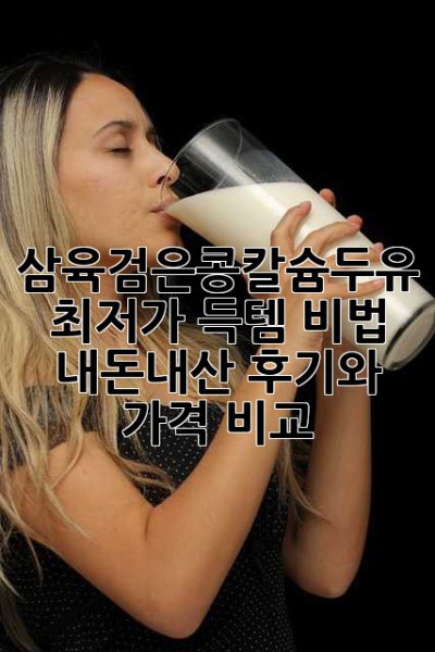 삼육검은콩칼슘두유 최저가 득템 비법?! 내돈내산 후기와 가격 비교!
