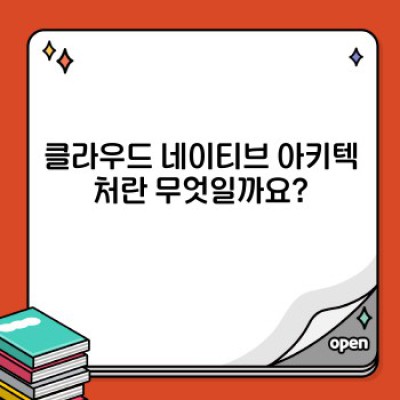 클라우드 네이티브 아키텍처 완벽 가이드: 2024년 최신 트렌드와 성공 전략