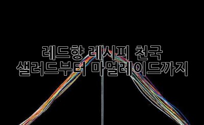레드향 레시피 천국: 샐러드부터 마멀레이드까지!🍊
