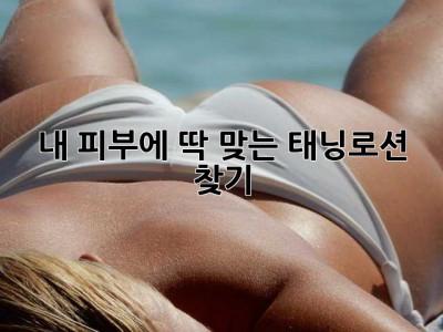 내 피부에 딱! 맞는 태닝로션 찾기 ✨