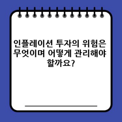 인플레이션 시대, 현명한 투자 전략: 인플레이션 투자 완벽 가이드