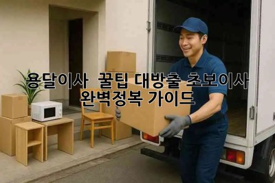 용달이사 🚚 꿀팁🍯 대방출! 초보이사 완벽정복 가이드 ✨