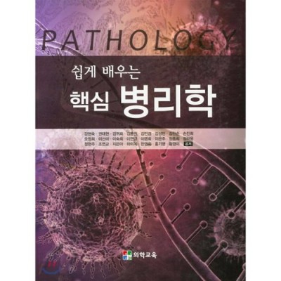 병리학 쉽게?📚 알기쉽게간추린병리학 솔직 후기 & 꿀팁 대방출! 🍯