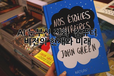 AI 눈부신 진화 👁️ 컴퓨터 비전의 현재와 미래 ✨